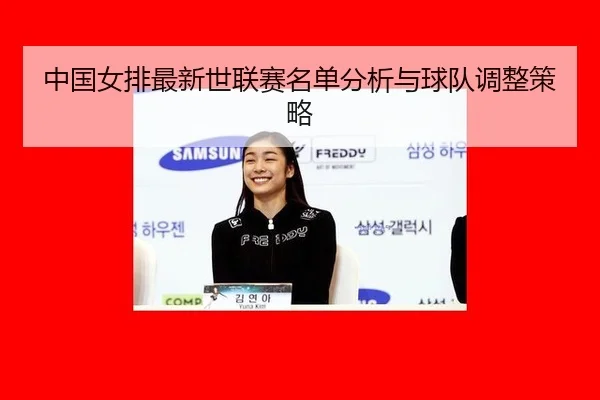 zhong-guo-nv-pai-zui-xin-shi-lian-sai-ming-dan-fen-xi-yu-qiu-dui-tiao-zheng-ce-lve-2-401.jpg